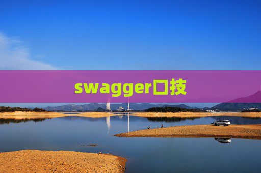 swagger口技